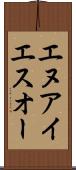 エヌアイエスオー Scroll