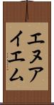エヌアイエム Scroll