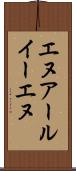 エヌアールイーエヌ Scroll
