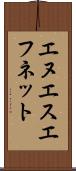 エヌエスエフネット Scroll