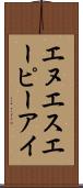 エヌエスエーピーアイ Scroll