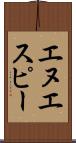 エヌエスピー Scroll