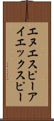 エヌエスピーアイエックスピー Scroll