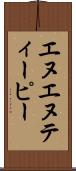 エヌエヌティーピー Scroll