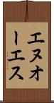 エヌオーエス Scroll