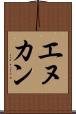 エヌカン Scroll