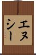 エヌシー Scroll