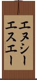 エヌシーエスエー Scroll