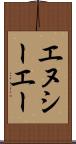 エヌシーエー Scroll