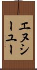 エヌシーユー Scroll
