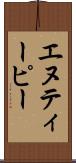 エヌティーピー Scroll