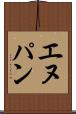 エヌパン Scroll