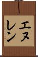 エヌレン Scroll