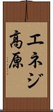 エネジ高原 Scroll