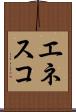 エネスコ Scroll
