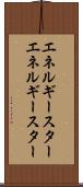エネルギースター Scroll