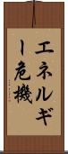 エネルギー危機 Scroll