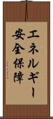 エネルギー安全保障 Scroll