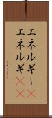 エネルギー(P) Scroll
