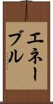 エネーブル Scroll