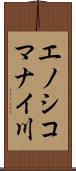 エノシコマナイ川 Scroll