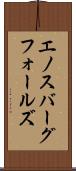 エノスバーグフォールズ Scroll