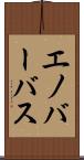 エノバーバス Scroll
