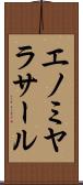 エノミヤラサール Scroll