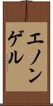 エノンゲル Scroll