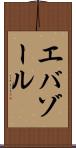 エバゾール Scroll