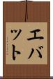 エバット Scroll