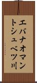 エバナオマントシュベツ川 Scroll