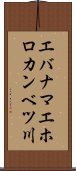 エバナマエホロカンベツ川 Scroll