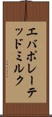 エバポレーテッド・ミルク Scroll