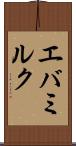 エバミルク Scroll