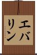 エバリン Scroll