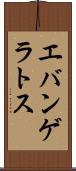 エバンゲラトス Scroll
