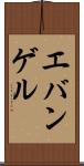 エバンゲル Scroll