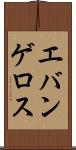 エバンゲロス Scroll