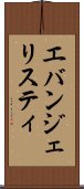 エバンジェリスティ Scroll