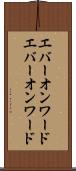 エバーオンワード Scroll