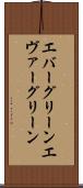 エバーグリーン Scroll