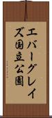 エバーグレイズ国立公園 Scroll
