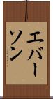 エバーソン Scroll