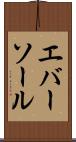 エバーソール Scroll