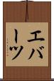エバーツ Scroll