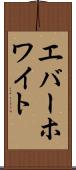 エバーホワイト Scroll
