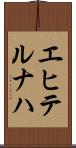エヒテルナハ Scroll