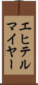 エヒテルマイヤー Scroll