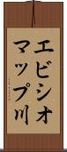 エビシオマップ川 Scroll